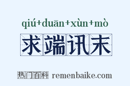 求端讯末是什么意思的图片